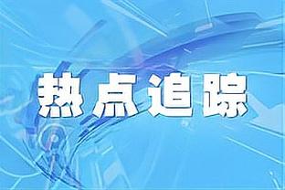 媒体人：国足首发唯一担心戴伟浚位置，再次拉边真的会自废武功